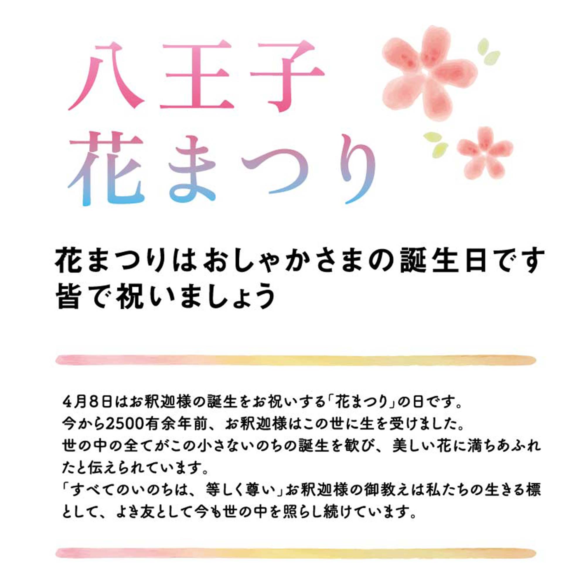 八王子花まつり アーカイブ 八王子市仏教会